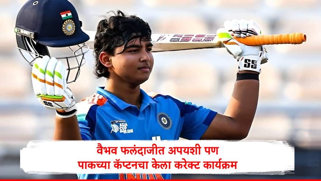 Vaibhav Suryavanshi : वैभव सूर्यवंशी फलंदाजीत अपयशी पण पाकिस्तानच्या कॅप्टनचा करेक्ट कार्यक्रम, निम्मा संघ तंबूत, भारताची मॅचवर पकड Vaibhav Suryavanshi flop in batting but take wicket of Pak Captain Farhan Yousaf in IND vs PAK U19 Asia Cup Tournament Vaibhav Suryavanshi : वैभव सूर्यवंशी फलंदाजीत अपयशी पण पाकिस्तानच्या कॅप्टनचा करेक्ट कार्यक्रम, निम्मा संघ तंबूत, भारताची मॅचवर पकड