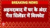 Ahmedabad Breaking: अहमदाबाद में घर में फटा गैस सिलिंडर, 3 लोग झुलसे, 6 की मौत | Gujarat | ABP News