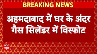 Ahmedabad Breaking: अहमदाबाद में घर में फटा गैस सिलिंडर, 3 लोग झुलसे, 6 की मौत | Gujarat | ABP News