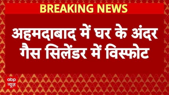 Ahmedabad Breaking: अहमदाबाद में घर में फटा गैस सिलिंडर, 3 लोग झुलसे, 6 की मौत | Gujarat | ABP News