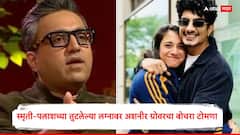 स्मृती मानधना–पलाश मुच्छलच्या तुटलेल्या लग्नावर अशनीर ग्रोवरचा बोचरा टोमणा; म्हणाला, 'लग्नासाठी कोरिओग्राफर नकोच...'