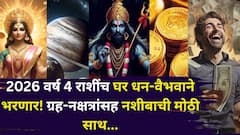2026 वर्ष 4 राशींच घर धन-वैभवाने भरणार! ग्रह-नक्षत्रांसह नशीबाची मोठी साथ, श्रीमंत होण्यापासून कोणी रोखू शकत नाही