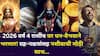 Lucky Zodiac Signs: 2026 वर्ष 4 राशींच घर धन-वैभवाने भरणार! ग्रह-नक्षत्रांसह नशीबाची मोठी साथ, श्रीमंत होण्यापासून कोणी रोखू शकत नाही