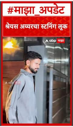 Shreyas Iyer : श्रेयस अय्यरचा स्टनिंग लूक