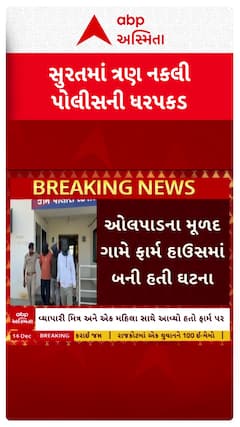 Surat Fake Police : સુરતમાં 13 લાખનો તોડ કરનાર 3 નકલી પોલીસની ધરપકડ