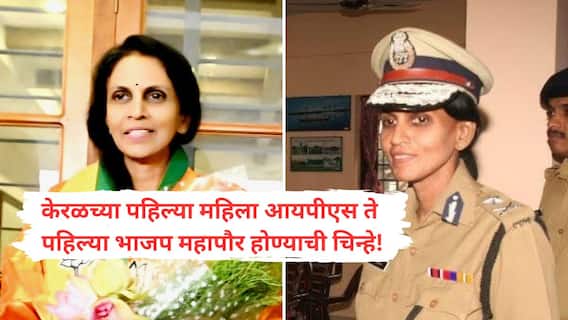 Keral Local Body Election: डाव्यांच्या अभेद्य बालेकिल्ल्यात अन् शशी थरुरांच्या हक्काच्या मतदारसंघात भाजपच शिरकाव; केरळमध्ये पहिल्यांदाच महापौर होण्याची चिन्हे!