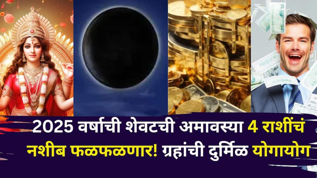 Margashirsh Amavasya 2025 lucky zodiac signs astrology marathi news last Amavasya of year 2025 will bring good fortune to 4 zodiac signs rare conjunction increase in wealth Margashirsh Amavasya 2025: 2025 वर्षाची शेवटची अमावस्या 4 राशींचं नशीब फळफळणार! ग्रहांची दुर्मिळ योगायोग, संपत्तीत करणार वाढ, कोण होणार मालामाल? 