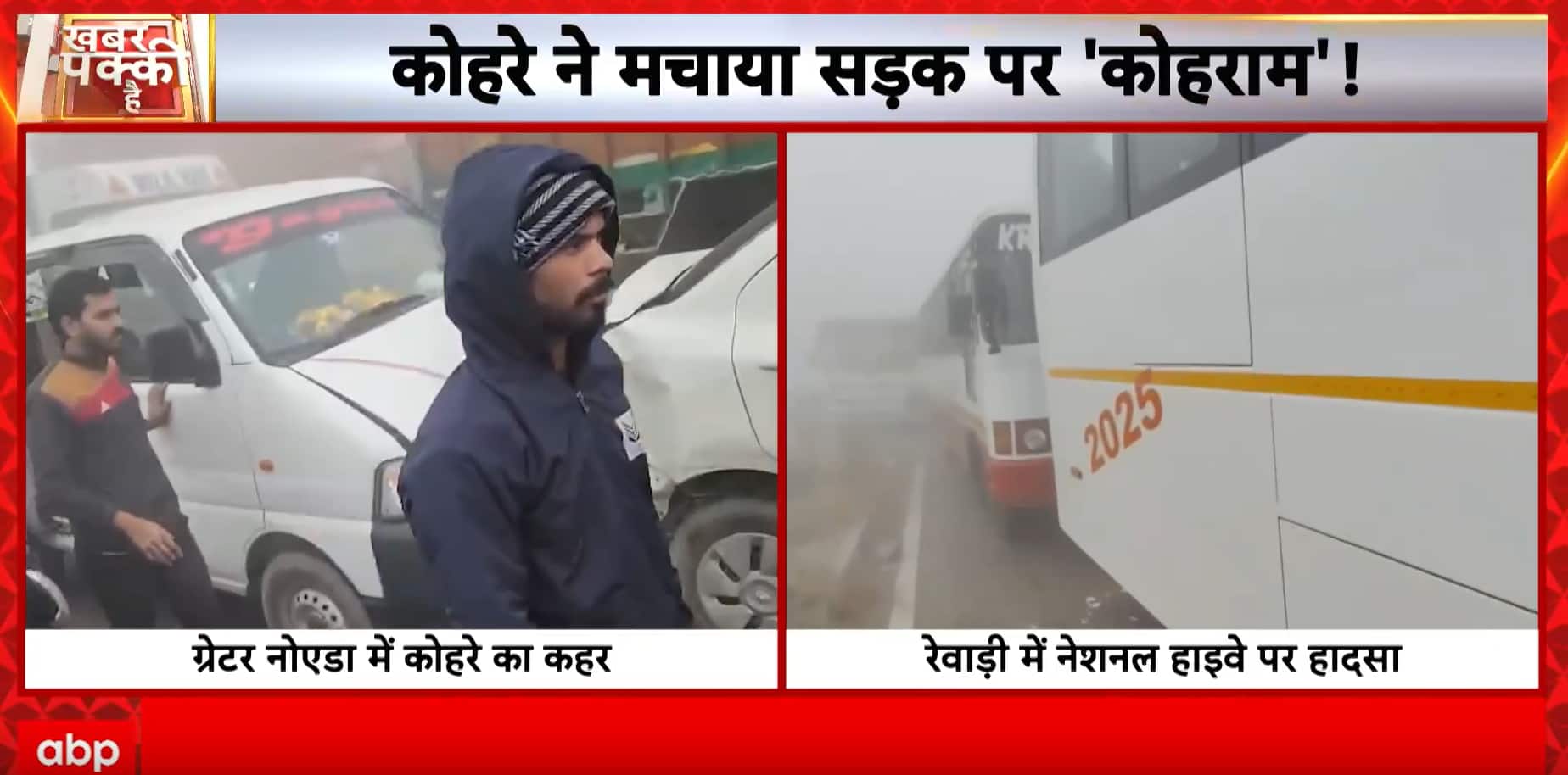 Air Pollution: Dense Fog Triggers Multiple Road Accidents in Greater Noida and Rewari