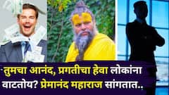 Premanand Maharaj: तुमचा आनंद, प्रगतीचा हेवा लोकांना वाटतोय? अशा वेळी काय कराल? प्रेमानंद महाराज सांगतात...