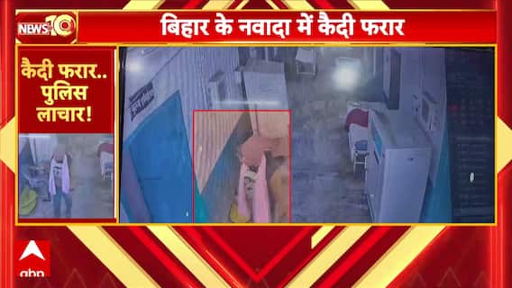 Bihar News: बिहार के नवादा में पुलिस को चकमा देकर कैदी फरार | ABP News