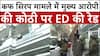 UP Cough Syrup Case: कफ सिरप मामले में मुख्य आरोपी की कोठी पर ED की रेड | Breaking | ABP News