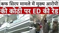UP Cough Syrup Case: कफ सिरप मामले में मुख्य आरोपी की कोठी पर ED की रेड | Breaking | ABP News