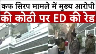 UP Cough Syrup Case: कफ सिरप मामले में मुख्य आरोपी की कोठी पर ED की रेड | Breaking | ABP News