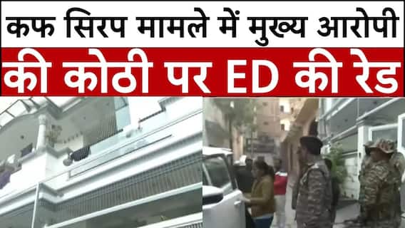 UP Cough Syrup Case: कफ सिरप मामले में मुख्य आरोपी की कोठी पर ED की रेड | Breaking | ABP News