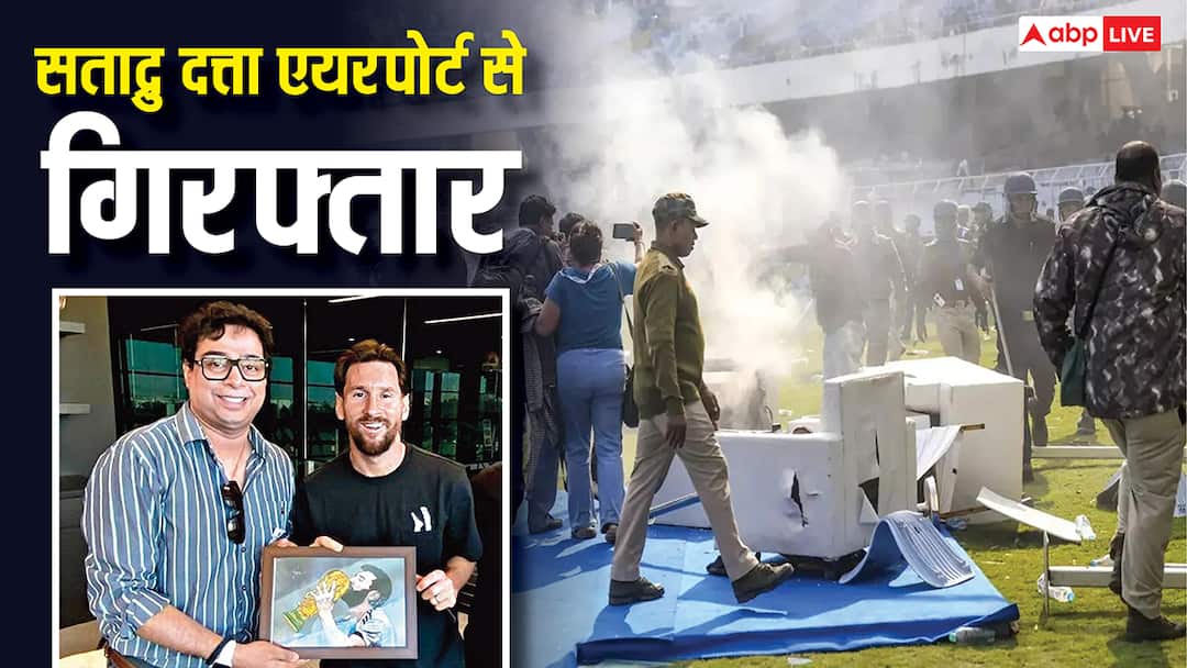 लियोनेल मैसी को भारत बुलाने वाले सताद्रु दत्ता गिरफ्तार, कोलकाता स्टेडियम में हंगामे पर बोले- 'टिकट के पैसे वापस होंगे' Satadru-Dutta-Who-Brought-Lionel-Messi-To-India-Arrested-Says-Ticket-Money-Will-Be-Refunded-Amid-Kolkata-Stadium-Chaos लियोनेल मैसी को भारत बुलाने वाले सताद्रु दत्ता गिरफ्तार, कोलकाता स्टेडियम में हंगामे पर बोले- 'टिकट के पैसे वापस होंगे'