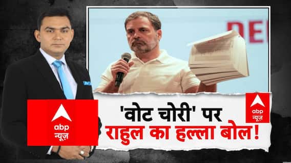 Rahul Gandhi: 'वोट चोरी' पर Rahul Gandhi का हल्ला बोल | Ramleela Maidan | ABP News