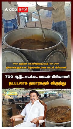 700 ஆடு சுடச்சுட மட்டன் பிரியாணி தடபுடலாக தயாராகும் விருந்து அசர வைத்த திமுக
