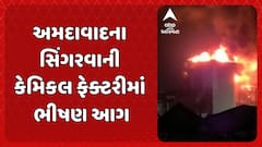 Ahmedabad Fire Incident : અમદાવાદના સિંગરવાની કેમિકલ ફેક્ટરીમાં ભીષણ આગ, કોઈ જાનહાનિ નહીં