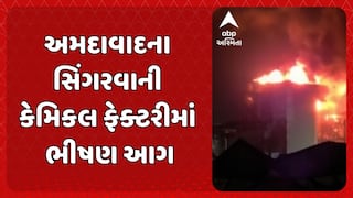 Ahmedabad Fire Incident : અમદાવાદના સિંગરવાની કેમિકલ ફેક્ટરીમાં ભીષણ આગ, કોઈ જાનહાનિ નહીં