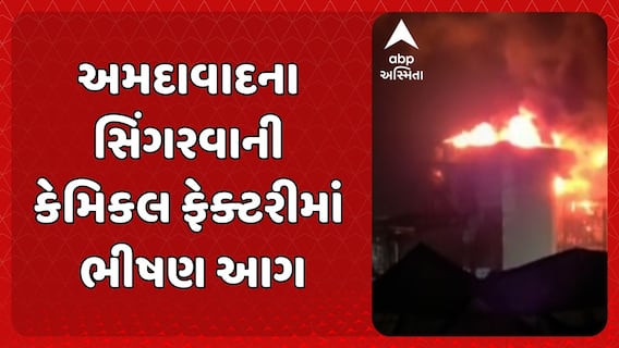 Ahmedabad Fire Incident : અમદાવાદના સિંગરવાની કેમિકલ ફેક્ટરીમાં ભીષણ આગ, કોઈ જાનહાનિ નહીં