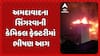 Ahmedabad Fire Incident : અમદાવાદના સિંગરવાની કેમિકલ ફેક્ટરીમાં ભીષણ આગ, કોઈ જાનહાનિ નહીં