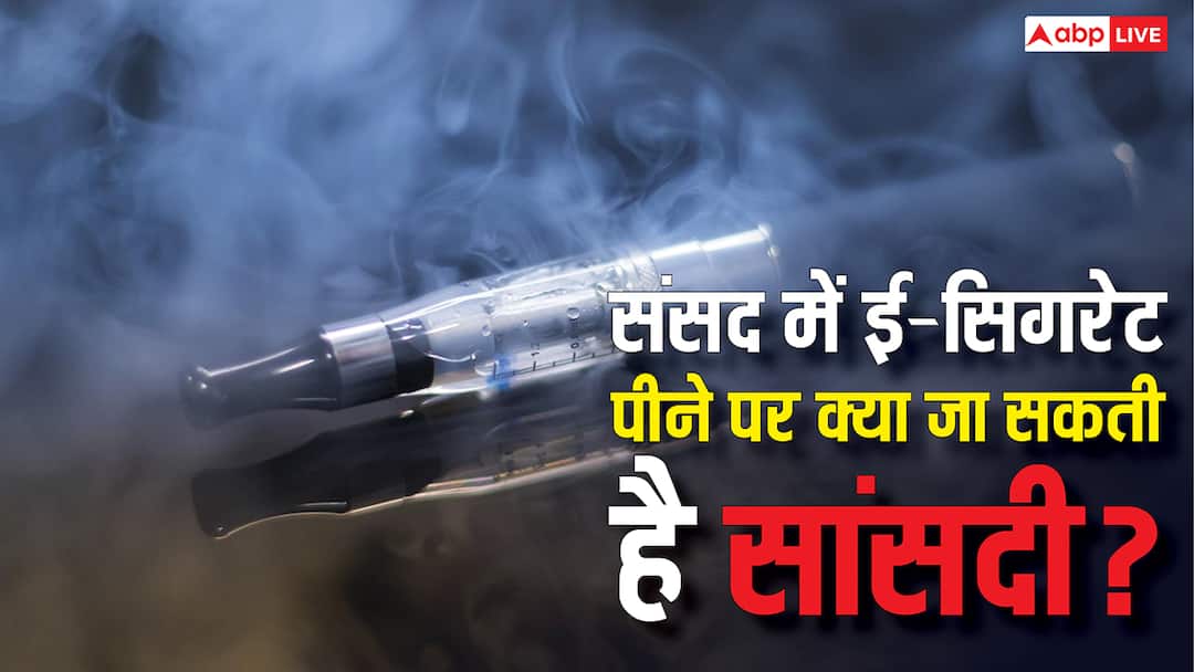 Smoking in Parliament: संसद में ई-सिगरेट पीने पर क्या टीएमसी सांसद की जा सकती है सांसदी, क्या है नियम? anurag thakur files complaint against tmc mp smoking e cigarette in parliament premises know Could a TMC MP Lose Parliament Membership for Smoking Smoking in Parliament: संसद में ई-सिगरेट पीने पर क्या टीएमसी सांसद की जा सकती है सांसदी, क्या है नियम?