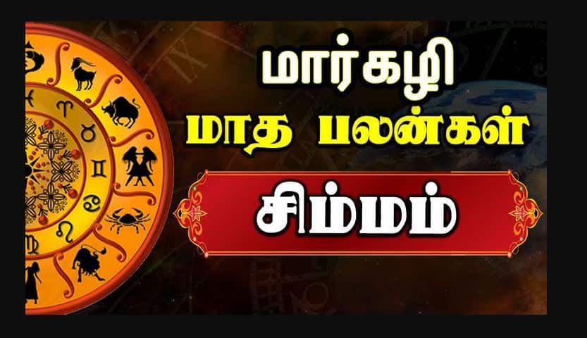 மார்கழி மாத ராசி பலன் 2025 - சிம்ம ராசி