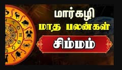 மார்கழி மாத ராசி பலன் 2025 - சிம்ம ராசி