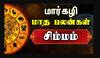 மார்கழி மாத ராசி பலன் 2025 - சிம்ம ராசி