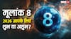 Numerology 2026: मूलांक 8 के लिए कैसा रहेगा साल 2026 ?