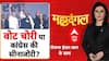Mahadangal: वोट चोरी या कांग्रेस की सीनाजोरी? | Vote Chori | Rahul Gandhi | BJP Vs Congress