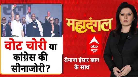 Mahadangal: वोट चोरी या कांग्रेस की सीनाजोरी? | Vote Chori | Rahul Gandhi | BJP Vs Congress