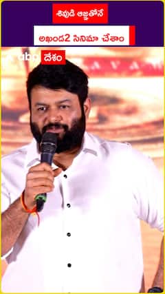 శివుడి ఆజ్ఞతోనే అఖండ2 సినిమా చేశాం