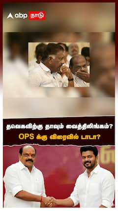 தவெக-விற்கு தாவும் வைத்திலிங்கம்?OPS-க்கு விரைவில் டாடா?:Vaithilingam in TVK