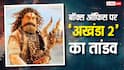 Akhanda 2 Box Office Collection Day 3: 'धुरंधर' के आगे तांडव मचा रही 'अखंडा 2', तीन दिन में ही वसूला इतना बजट