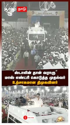 ’’ஸ்டாலின் தான் வராரு’’மாஸ் எண்ட்ரி கொடுத்த முதல்வர்உற்சாகமான திமுகவினர்
