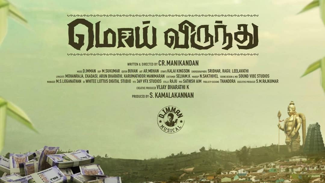 எமோசனல் ஃபேமிலி டிராமா மொய் விருந்து ஃபர்ஸ்ட் லுக் வெளியானது !! 