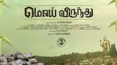 எமோசனல் ஃபேமிலி டிராமா மொய் விருந்து ஃபர்ஸ்ட் லுக் வெளியானது !! 