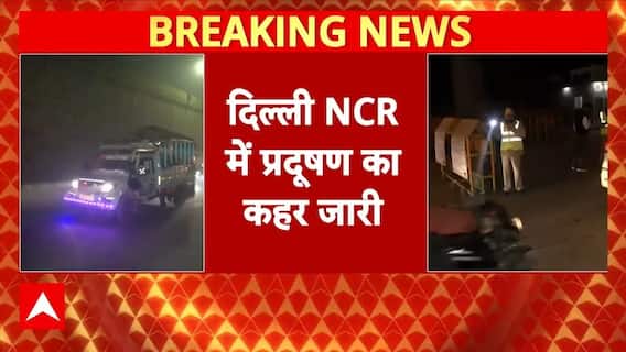 Delhi AIR Pollution: NCR में खतरनाक स्तर पर पहुंचा प्रदूषण, GRAP 4 लागू, इन चीजों पर रहेगा बैन |