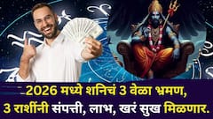 संपूर्ण 2026 वर्ष शनि प्रसन्न, 3 राशींचे स्वप्न पूर्ण होणार! शनिचे तब्बल 3 वेळा भ्रमण,  पैसा दुप्पट, नोकरीत पगारवाढ, प्रेम मिळेल..