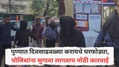 Pune Crime News: पुण्यात दिवसाढवळ्या करायचे घरफोड्या, पोलिसांना सुगावा लागताच मोठी कारवाई, सोन्या-चांदीचे दागिने जप्त