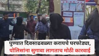 Pune Crime News: पुण्यात दिवसाढवळ्या करायचे घरफोड्या, पोलिसांना सुगावा लागताच मोठी कारवाई, सोन्या-चांदीचे दागिने जप्त
