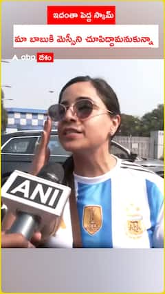 ఇదంతా పెద్ద స్కామ్ మా బాబుకి మెస్సీని చూపిద్దాం అనుకున్నా