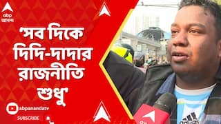 Messi: 'মেসিকে দেখার সুযোগই হল না, সব দিকে রাজনীতি, দিদি-দাদার রাজনীতি শুধু', মন্তব্য মেসি ভক্তের