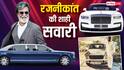 75 साल की उम्र में भी लग्जरी कारों का जुनून, Rolls-Royce से लेकर G-Wagon की सवारी करते हैं रजनीकांत, देखें कार कलेक्शन