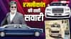 75 साल की उम्र में भी लग्जरी कारों का जुनून, Rolls-Royce से लेकर G-Wagon की सवारी करते हैं रजनीकांत, देखें कार कलेक्शन