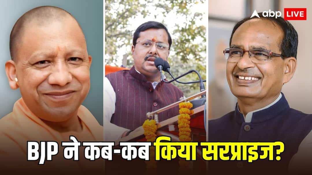 BJP President: योगी को CM बनाना हो या शिवराज-वसुंधरा को हटाना... नितिन नबीन के ऐलान से पहले BJP ने कब-कब अपने फैसलों से चौंकाया?
