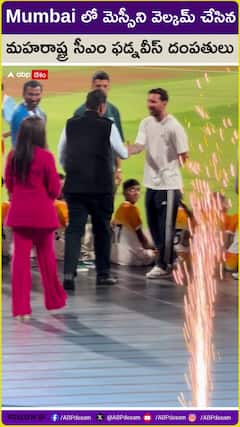 ముంబైలో మెస్సీకి వెల్కం చెప్పిన మహారాష్ట్ర సీఎం ఫడ్నవీస్