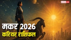 मकर 2026 करियर राशिफल: नौकरी और बिजनेस संतुलन और स्थिरता से भरा! क्रिएटिविटी का मिलेगा लाभ