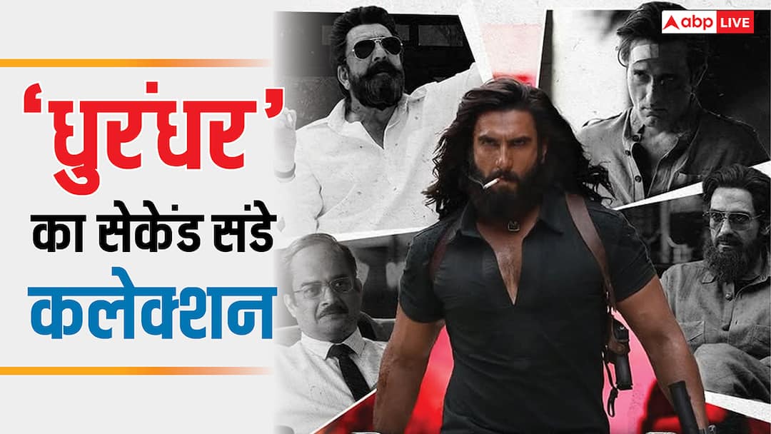 Dhurandhar Box Office Collection Day 10: 'धुरंधर' की सुनामी में बह गई 'सैयारा', फिल्म ने धड़ाधड़ तोड़ डाले ये 5 रिकॉर्ड Dhurandhar Box Office Collection Day 10 breaks 5 records beats saiyaara becomes 2nd highest grosser 2025 Dhurandhar Box Office Collection Day 10: 'धुरंधर' की सुनामी में बह गई 'सैयारा', फिल्म ने धड़ाधड़ तोड़ डाले ये 5 रिकॉर्ड